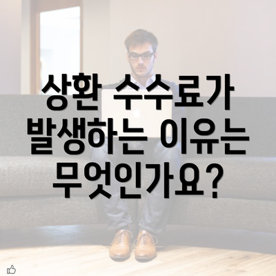 상환 수수료가 발생하는 이유는 무엇인가요?