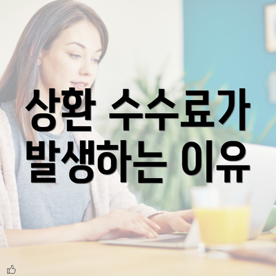 상환 수수료가 발생하는 이유