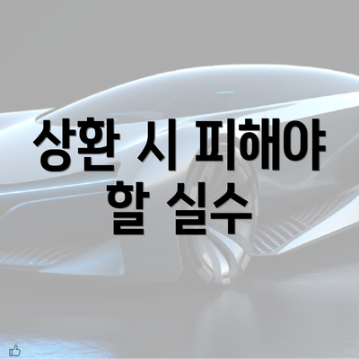 상환 시 피해야 할 실수