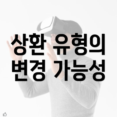 상환 유형의 변경 가능성