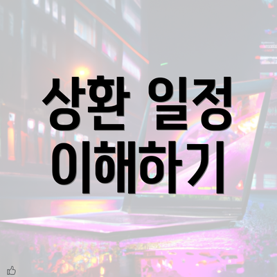 상환 일정 이해하기