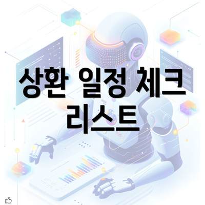 상환 일정 체크 리스트