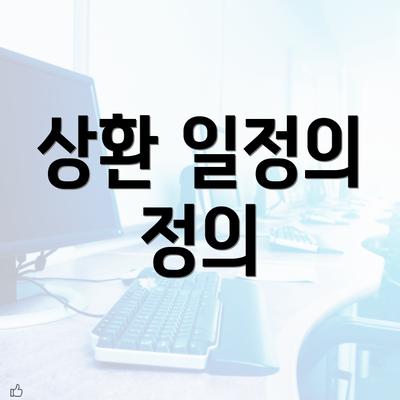 상환 일정의 정의