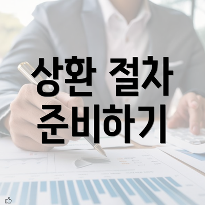 상환 절차 준비하기