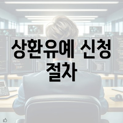 상환유예 신청 절차