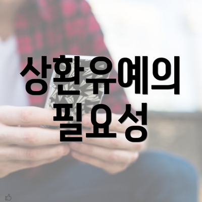 상환유예의 필요성