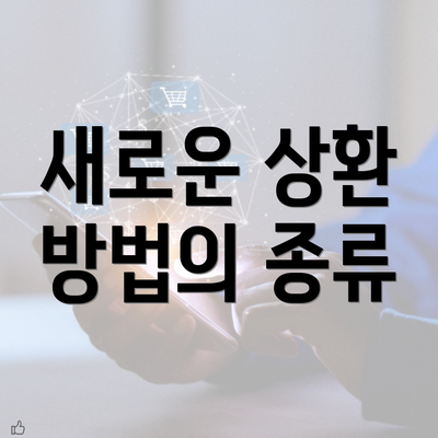 새로운 상환 방법의 종류