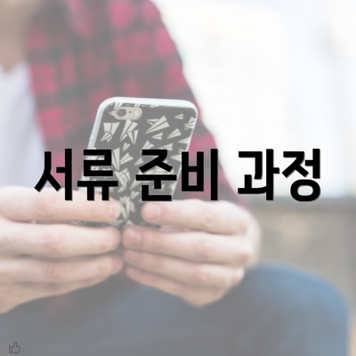 서류 준비 과정