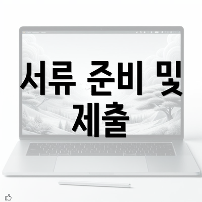 서류 준비 및 제출