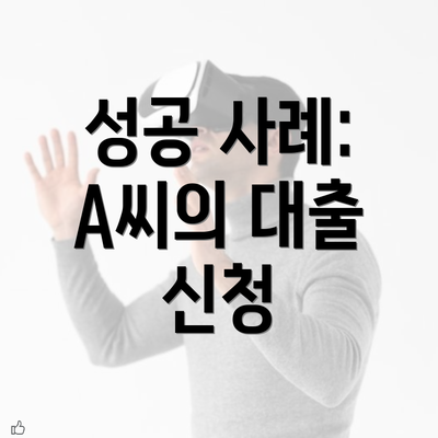 성공 사례: A씨의 대출 신청