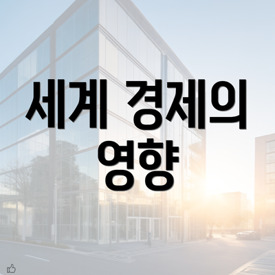 세계 경제의 영향