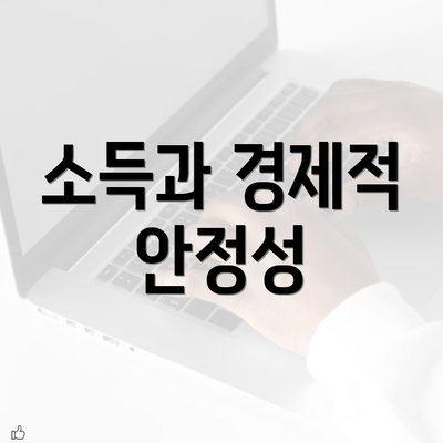 소득과 경제적 안정성