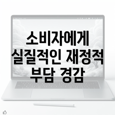 소비자에게 실질적인 재정적 부담 경감