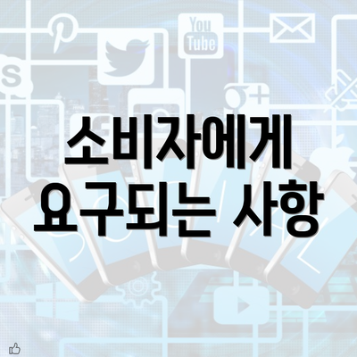 소비자에게 요구되는 사항