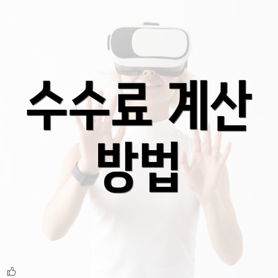 수수료 계산 방법