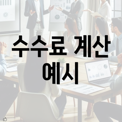 수수료 계산 예시