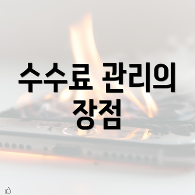 수수료 관리의 장점