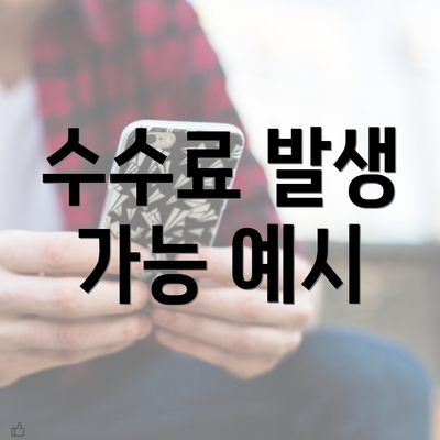 수수료 발생 가능 예시