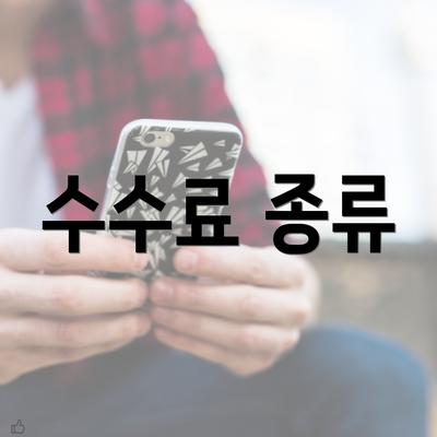 수수료 종류