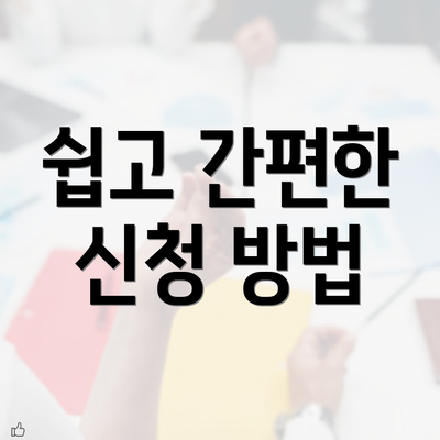 쉽고 간편한 신청 방법