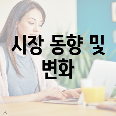 시장 동향 및 변화