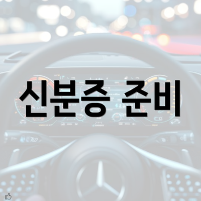 신분증 준비