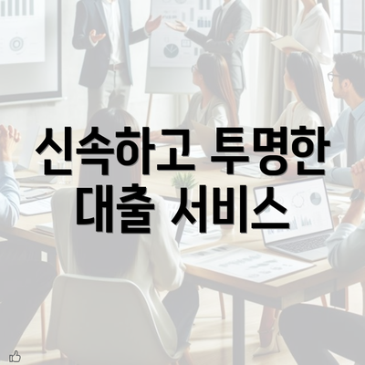 신속하고 투명한 대출 서비스