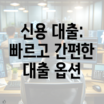 신용 대출: 빠르고 간편한 대출 옵션