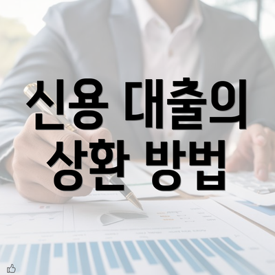 신용 대출의 상환 방법