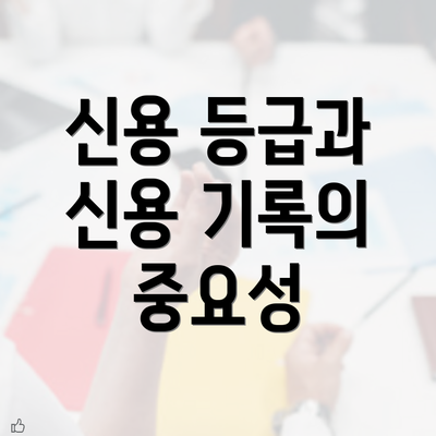 신용 등급과 신용 기록의 중요성