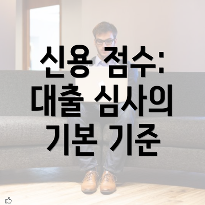 신용 점수: 대출 심사의 기본 기준