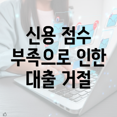 신용 점수 부족으로 인한 대출 거절