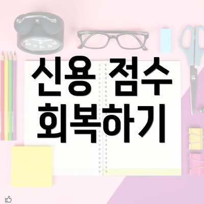 신용 점수 회복하기