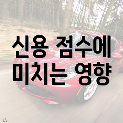 신용 점수에 미치는 영향