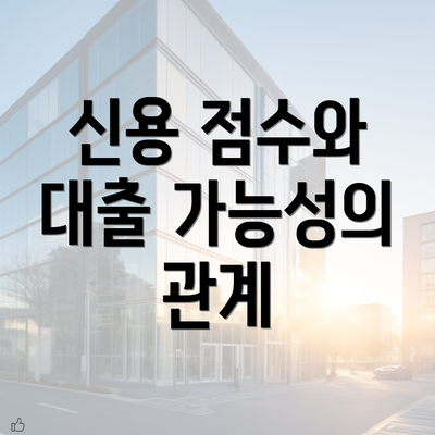 신용 점수와 대출 가능성의 관계