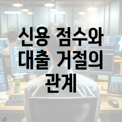 신용 점수와 대출 거절의 관계