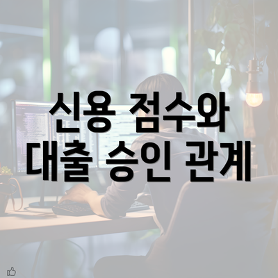 신용 점수와 대출 승인 관계