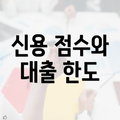 신용 점수와 대출 한도