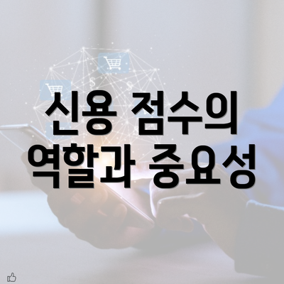 신용 점수의 역할과 중요성