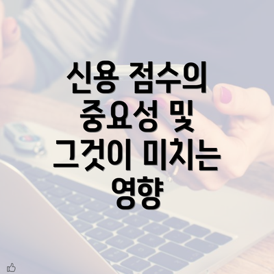 신용 점수의 중요성 및 그것이 미치는 영향