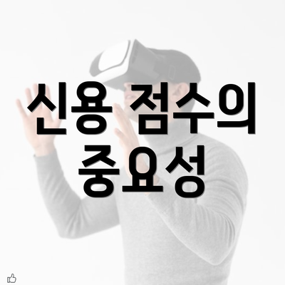 신용 점수의 중요성