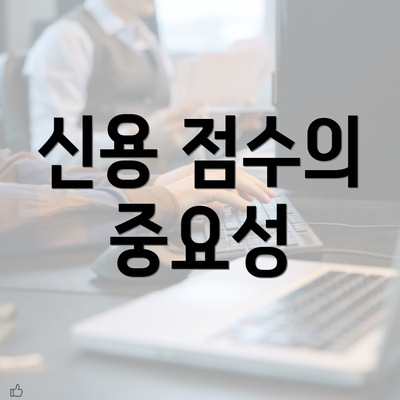 신용 점수의 중요성