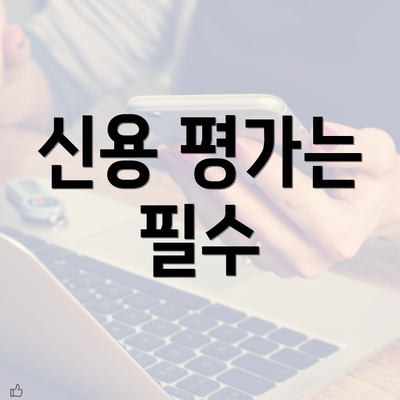 신용 평가는 필수