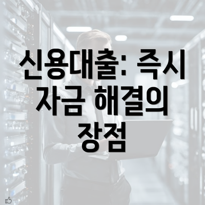 신용대출: 즉시 자금 해결의 장점