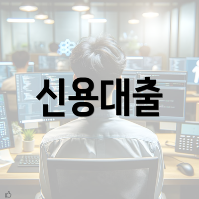 신용대출