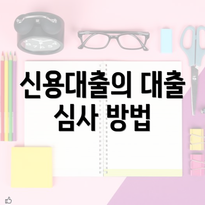 신용대출의 대출 심사 방법