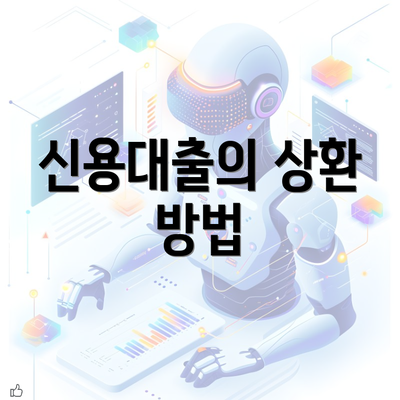 신용대출의 상환 방법