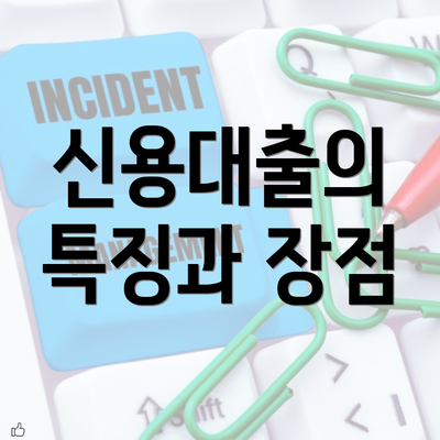 신용대출의 특징과 장점