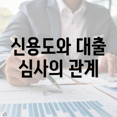 신용도와 대출 심사의 관계