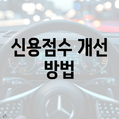 신용점수 개선 방법